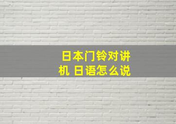 日本门铃对讲机 日语怎么说